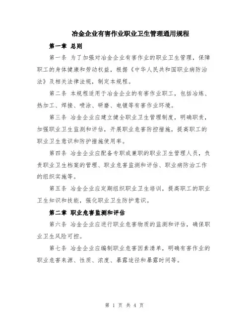冶金企业有害作业职业卫生管理通用规程