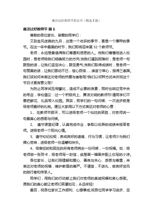 廉洁过好教师节倡议书（精选5篇）