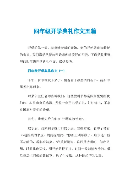 四年级开学典礼作文五篇