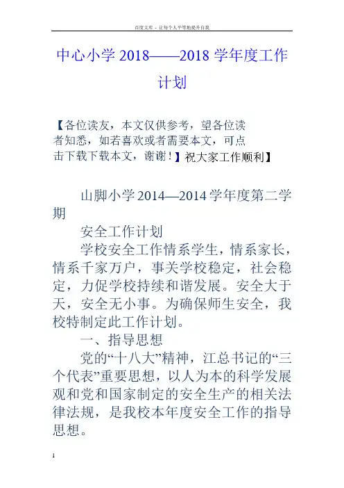 中心小学2018——2018学年度工作计划