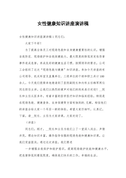 女性健康知识讲座演讲稿