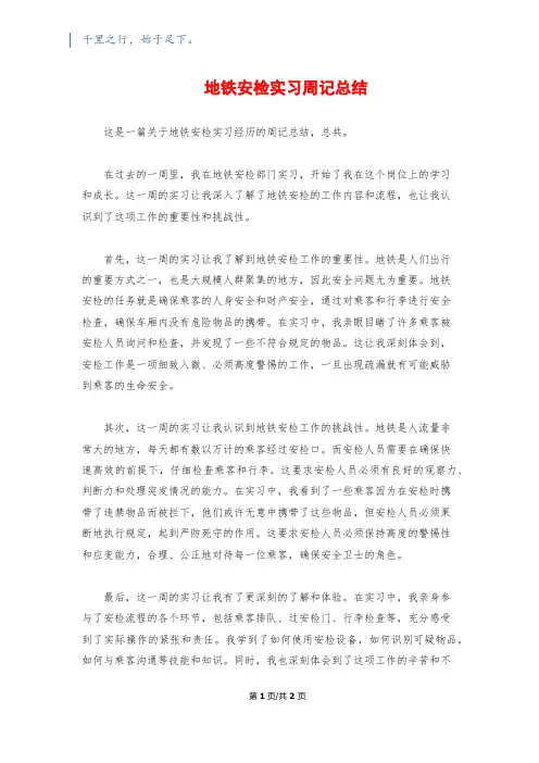 地铁安检实习周记总结