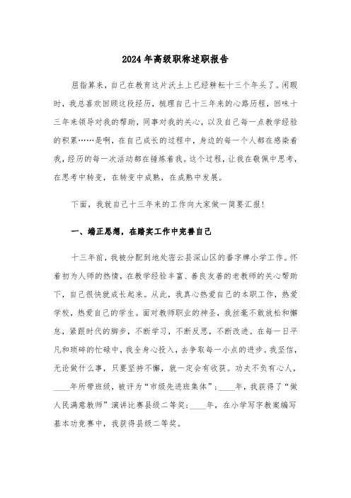 2024年高级职称述职报告（3篇）