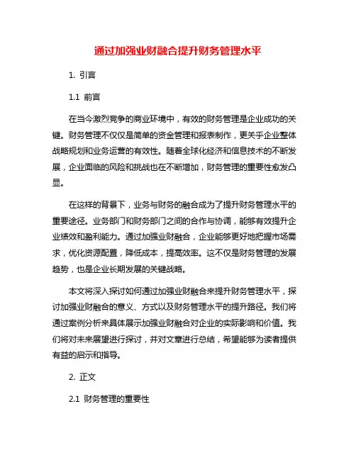 通过加强业财融合提升财务管理水平