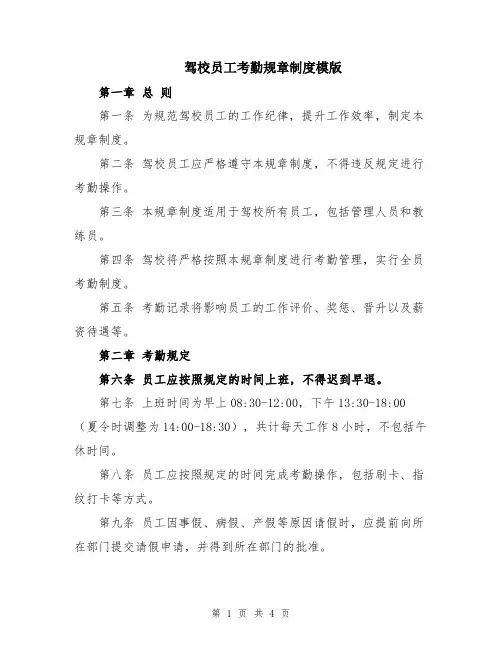 驾校员工考勤规章制度模版