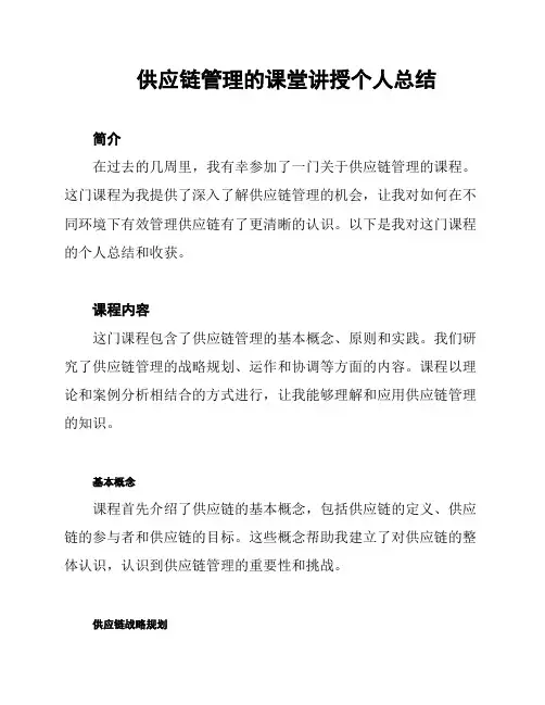 供应链管理的课堂讲授个人总结