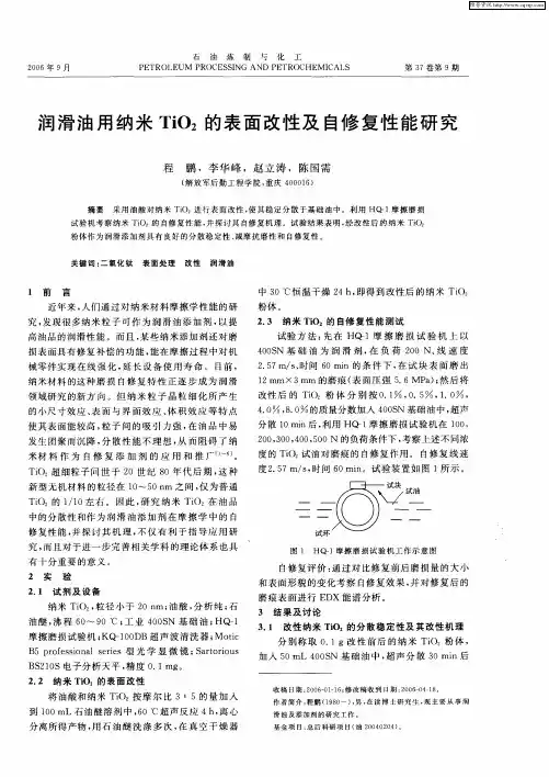 润滑油用纳米TiO2的表面改性及自修复性能研究