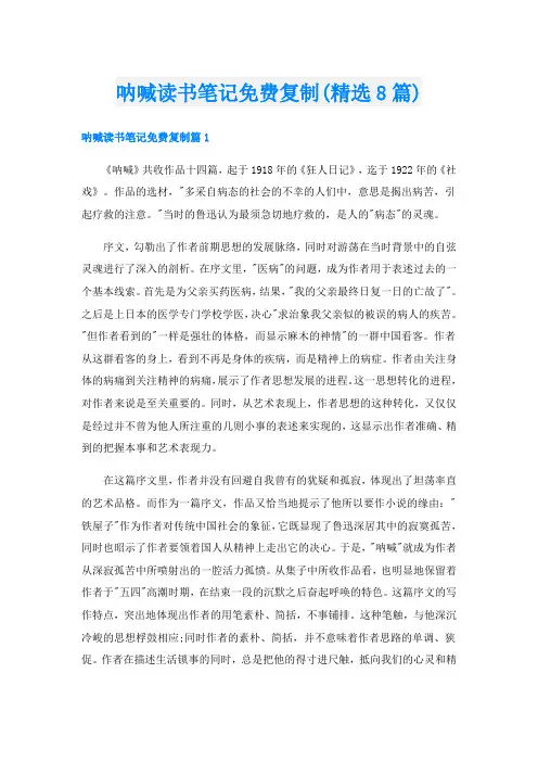 呐喊读书笔记免费复制(精选8篇)
