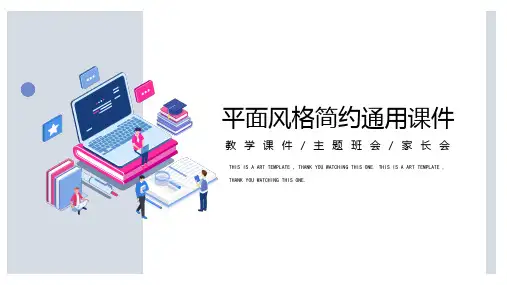 平面商务风格简约通用PPT模板