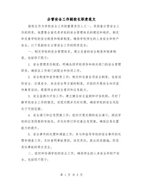 分管安全工作副校长职责范文(三篇)