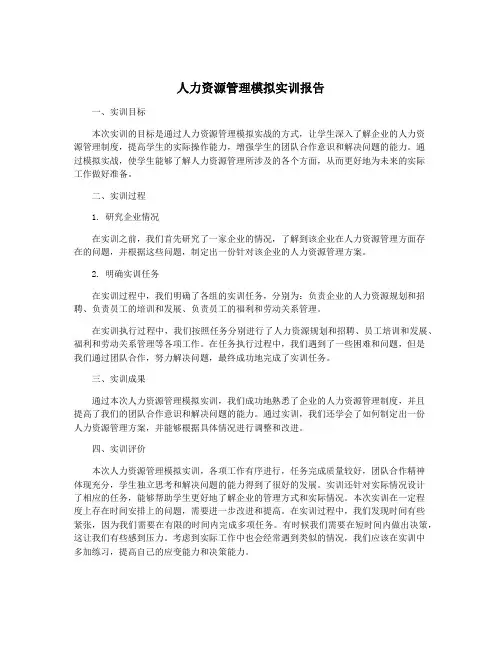 人力资源管理模拟实训报告