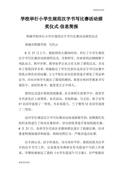 学校举行小学生规范汉字书写比赛活动颁奖仪式信息简报.doc