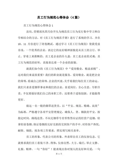 员工行为规范心得体会(4篇)