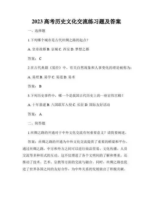 2023高考历史文化交流练习题及答案