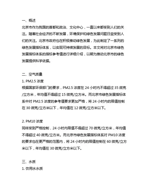 《北京市绿色发展指标体系》指标参考值