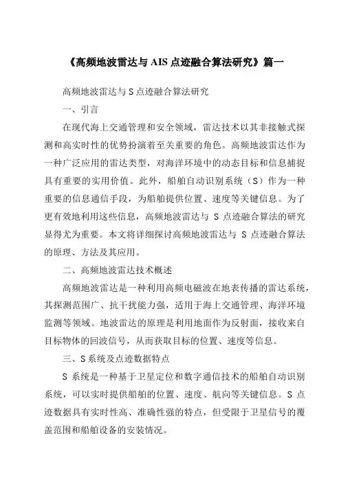 《高频地波雷达与AIS点迹融合算法研究》范文