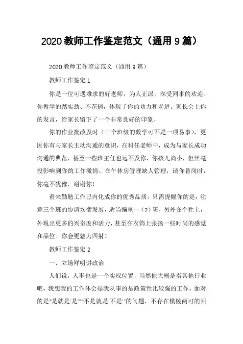 2020教师工作鉴定范文(通用9篇)