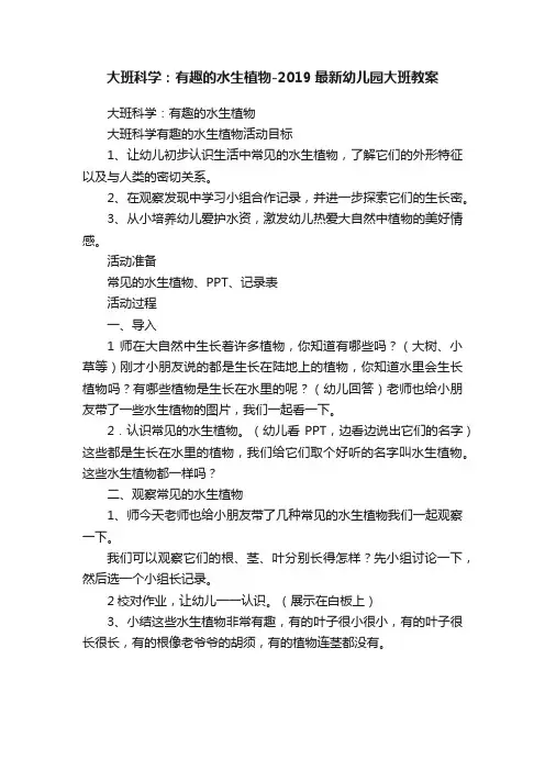 大班科学：有趣的水生植物-2019最新幼儿园大班教案