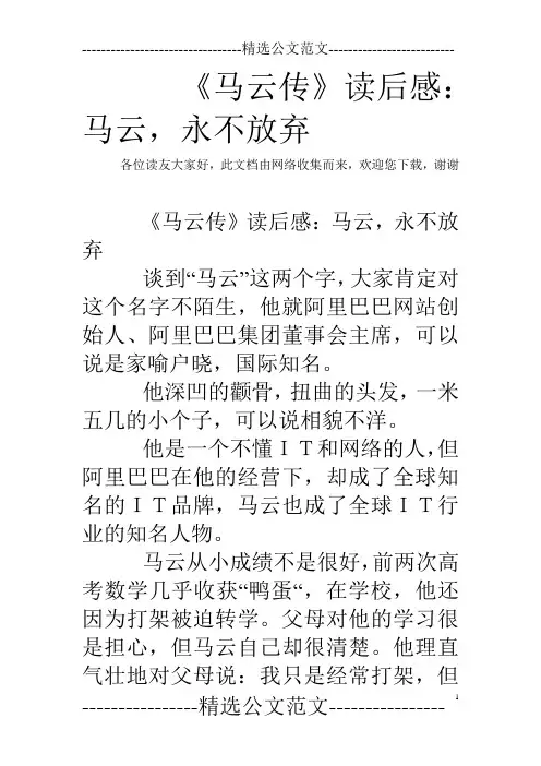 《马云传》读后感：马云,永不放弃