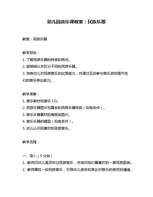 幼儿园音乐课教案：民族乐器