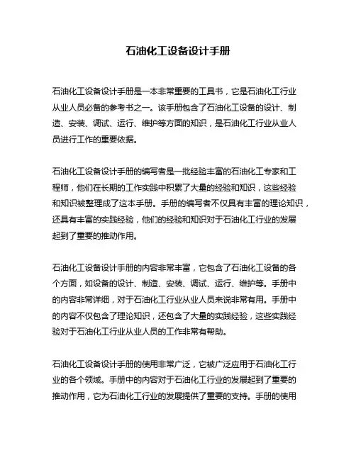 石油化工设备设计手册
