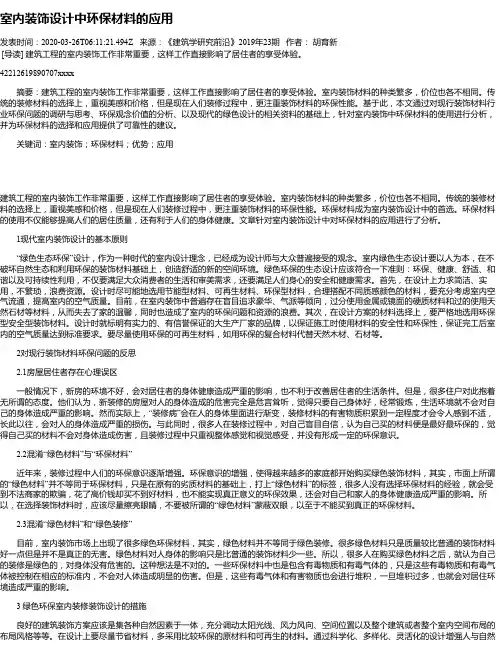 室内装饰设计中环保材料的应用