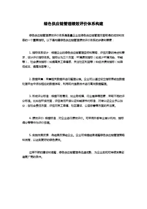 绿色供应链管理绩效评价体系构建