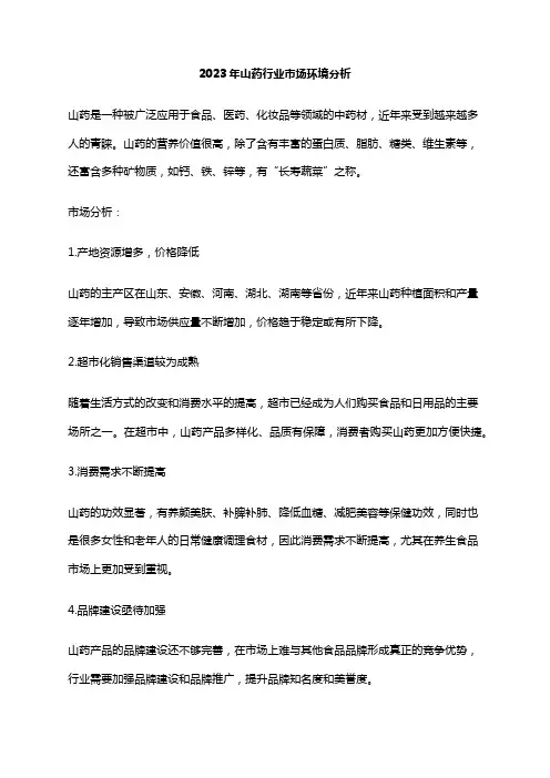 2023年山药行业市场环境分析