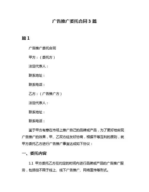 广告推广委托合同3篇