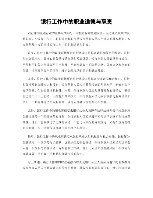 银行工作中的职业道德与职责