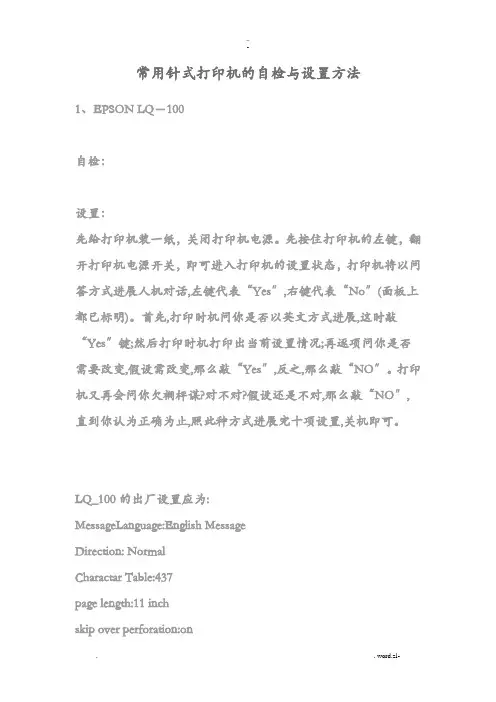 常用针式打印机的自检与设置方法
