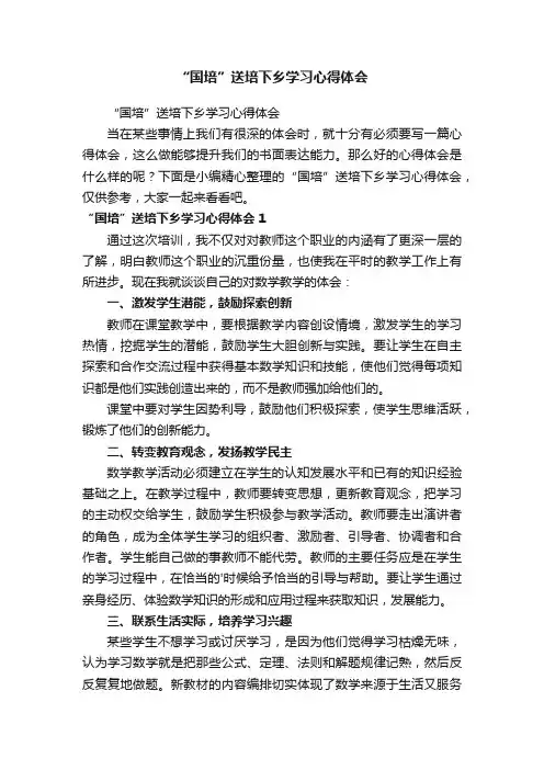 “国培”送培下乡学习心得体会