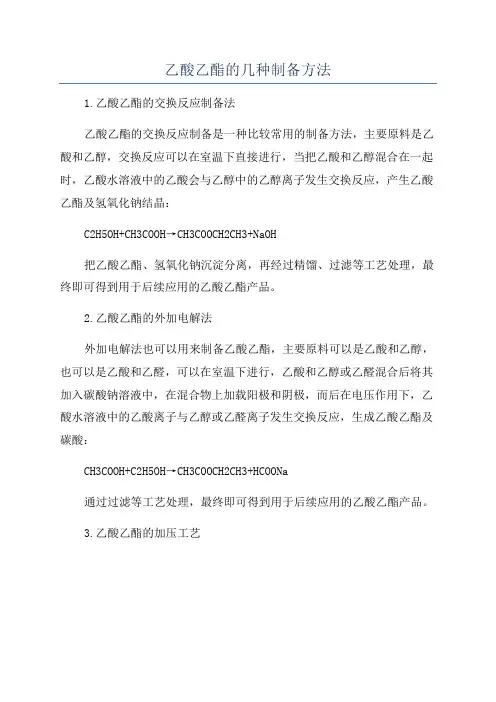 乙酸乙酯的几种制备方法