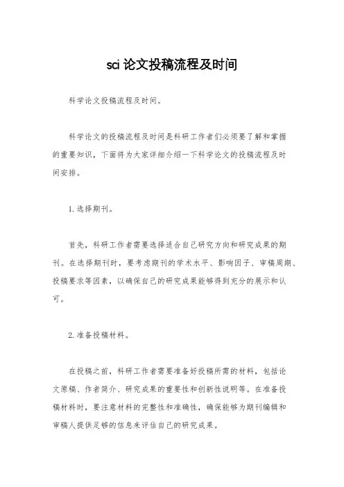 sci论文投稿流程及时间