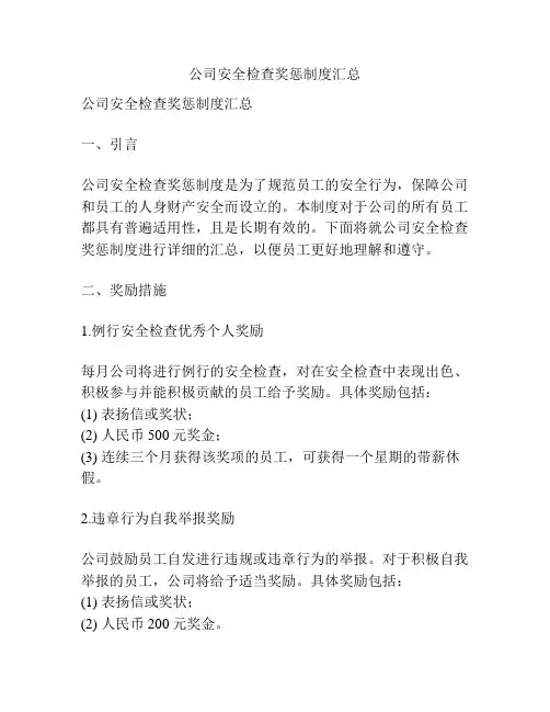 公司安全检查奖惩制度汇总