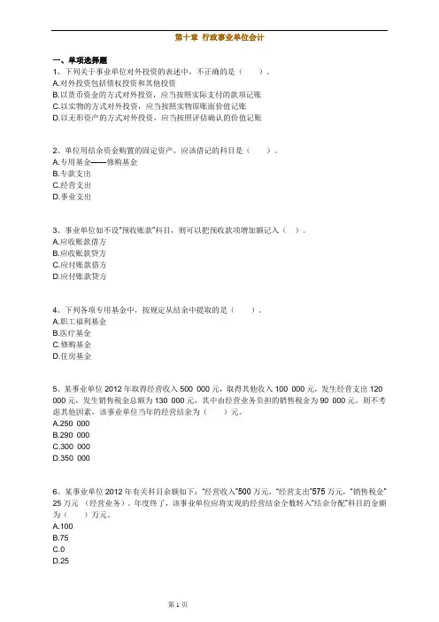 初级会计实务《第十章 行政事业单位会计》基础练习题 附加答案