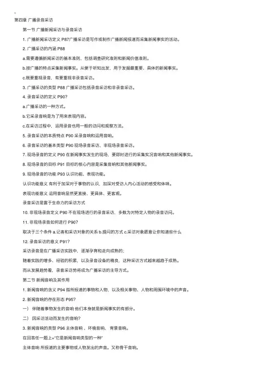自考广播新闻与电视新闻笔记2