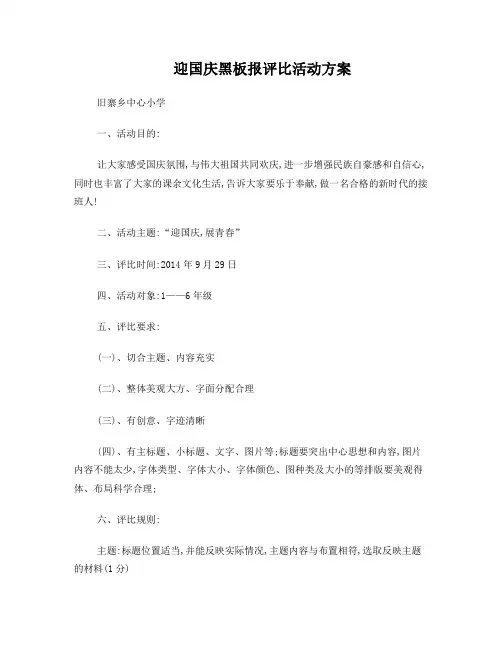 迎国庆黑板报评比活动方案