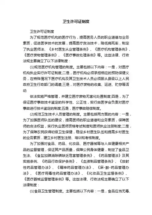 卫生许可证制度