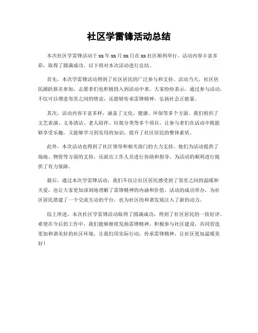 社区学雷锋活动总结