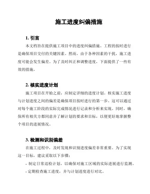 施工进度纠偏措施