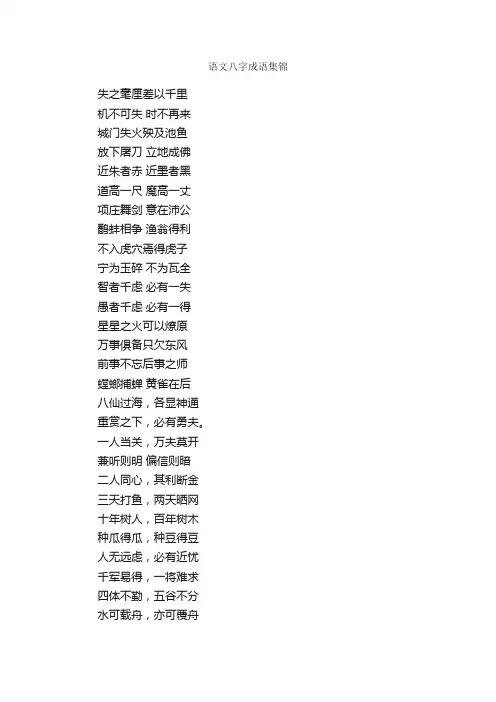 语文八字成语集锦