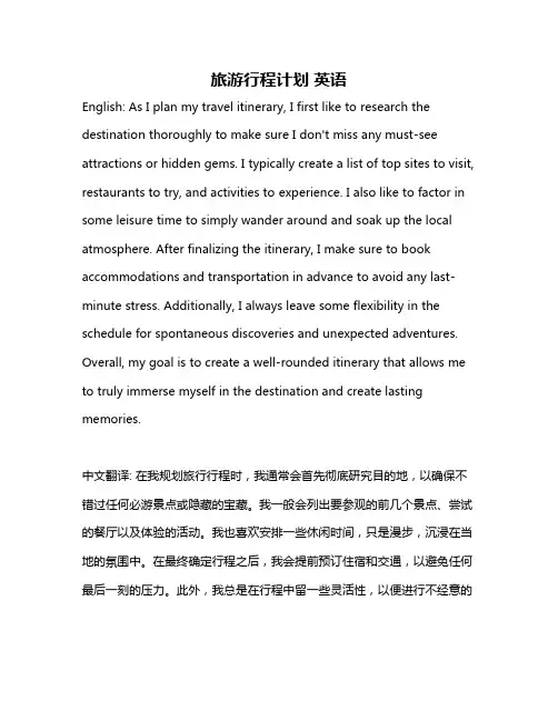 旅游行程计划 英语