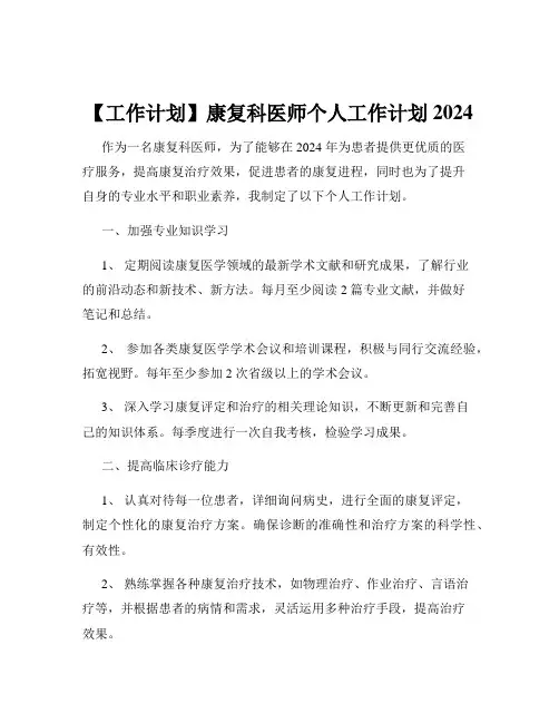 【工作计划】康复科医师个人工作计划2024