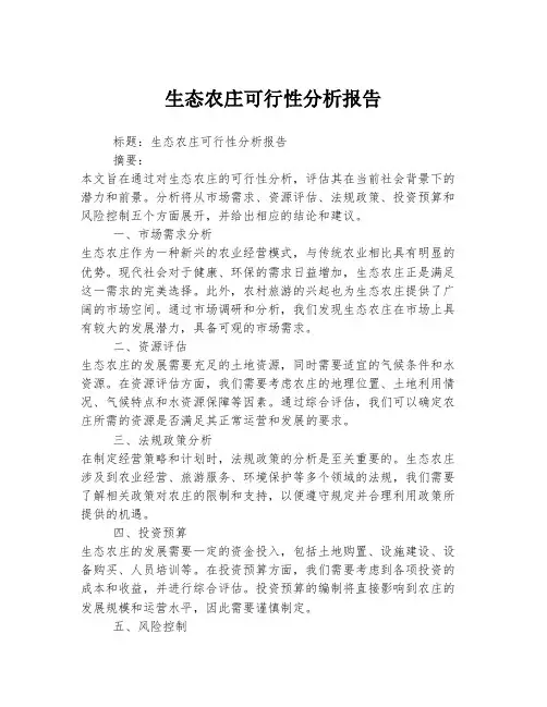 生态农庄可行性分析报告