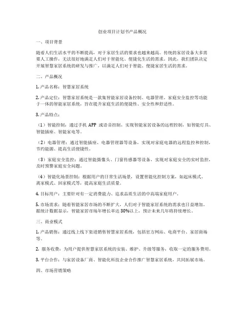 创业项目计划书产品概况