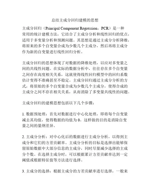 总结主成分回归建模的思想