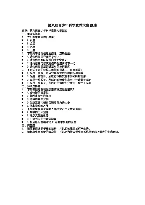 第八届青少年科学素养大赛 题库