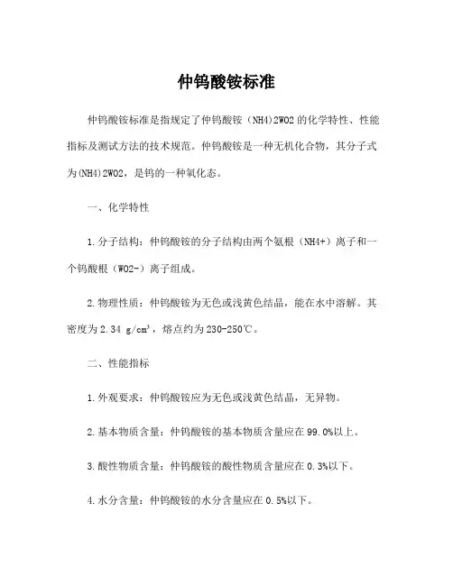 仲钨酸铵标准