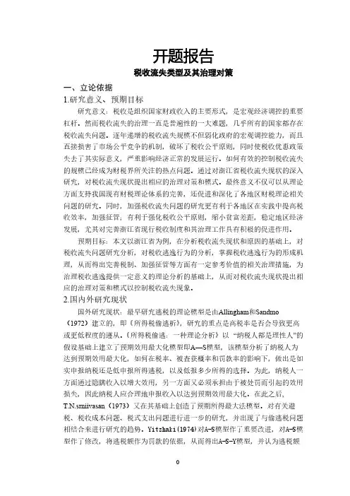 税收流失类型及其治理对策【开题报告】